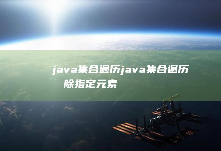 java集合遍历java集合遍历删除指定元素