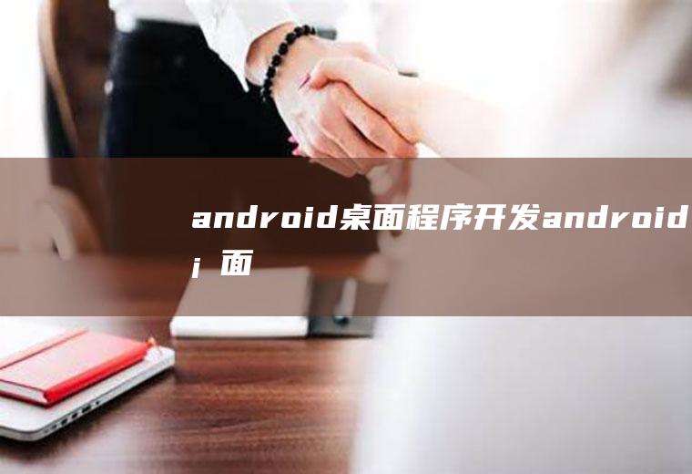 android桌面程序开发android桌面开发