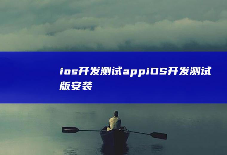 ios开发测试appiOS开发测试版安装
