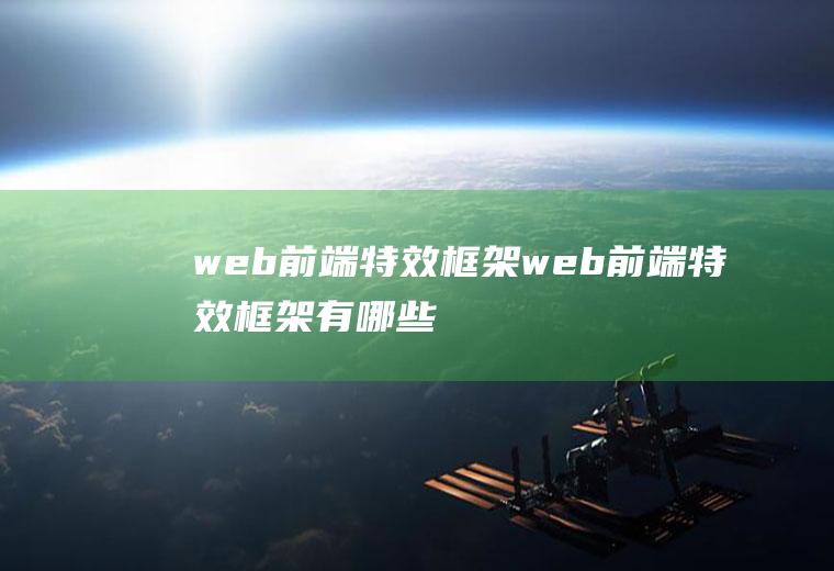 web前端特效框架web前端特效框架有哪些