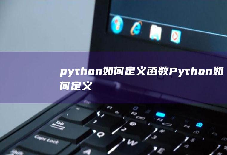 python如何定义函数Python如何定义函数