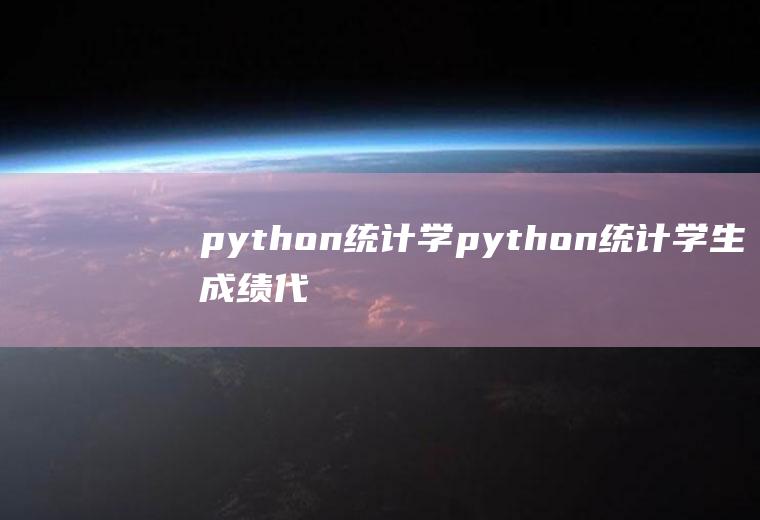 python统计学python统计学生成绩代