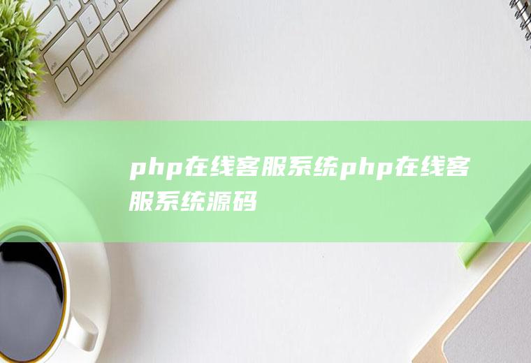 php在线客服系统php在线客服系统源码