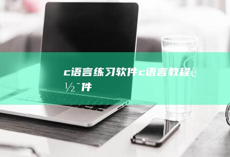 c语言练习软件c语言教程软件