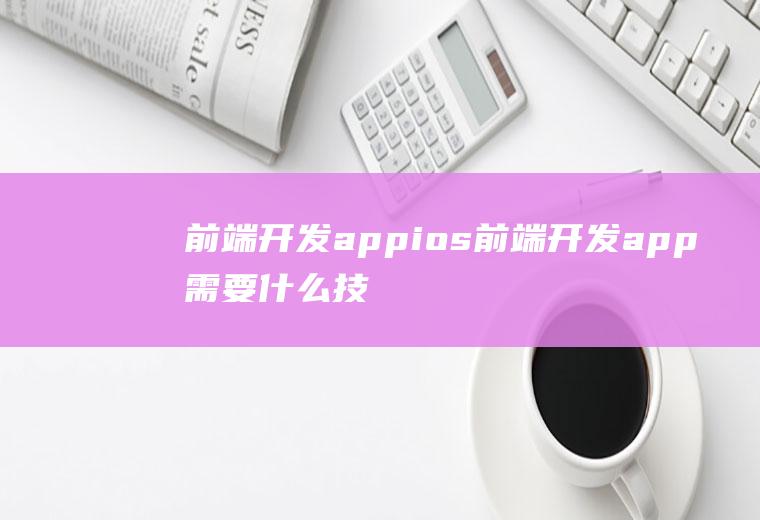 前端开发appios前端开发app需要什么技术