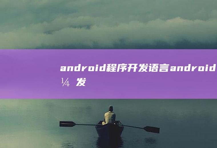 android程序开发语言android开发语言