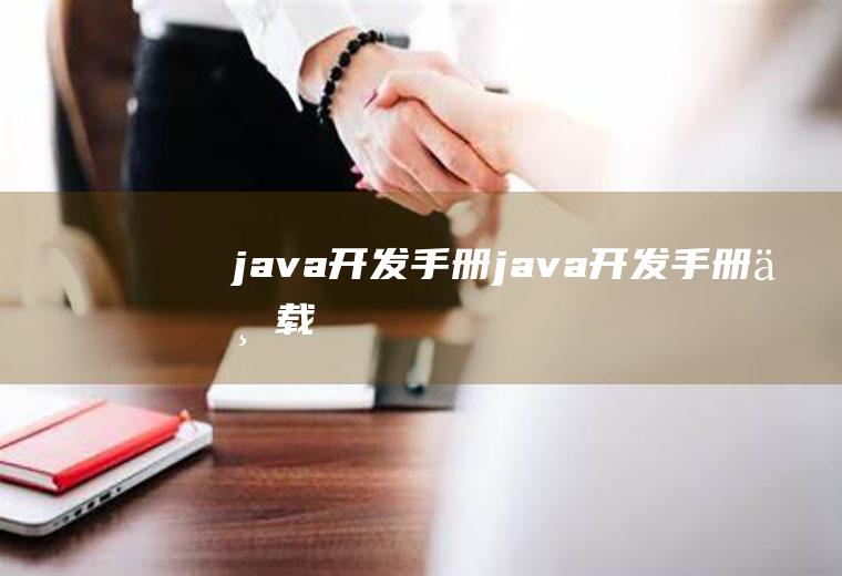 java开发手册java开发手册下载