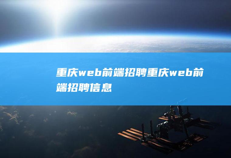 重庆web前端招聘重庆web前端招聘信息