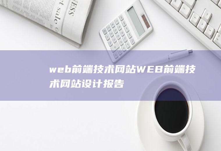 web前端技术网站WEB前端技术网站设计报告