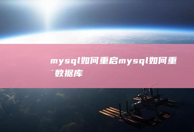 mysql如何重启mysql如何重启数据库