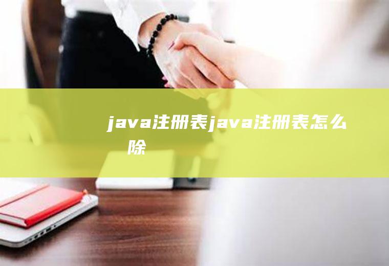 java注册表java注册表怎么删除
