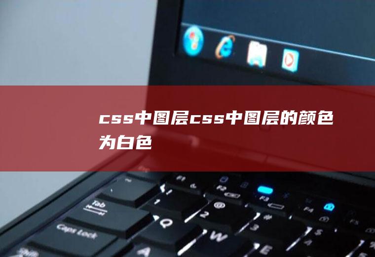 css中图层css中图层的颜色为白色