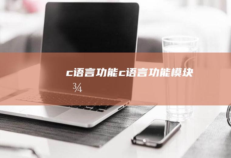 c语言功能c语言功能模块图