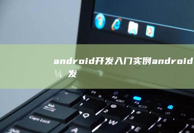 android开发入门实例android开发入门