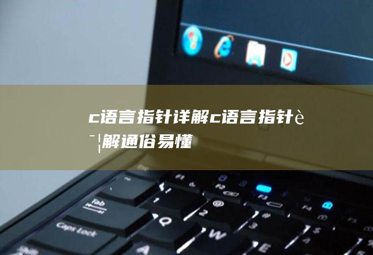 c语言指针详解c语言指针详解通俗易懂