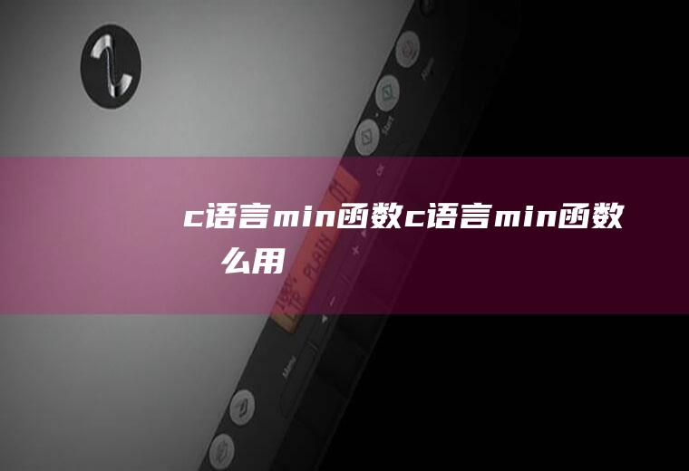 c语言min函数c语言min函数怎么用