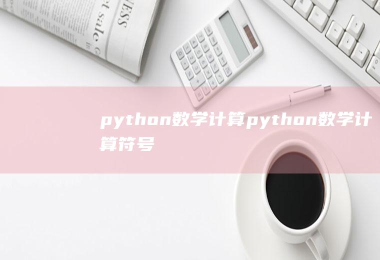 python数学计算python数学计算符号