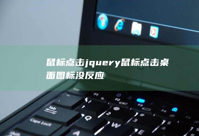 点击jquery点击桌面图标没反应