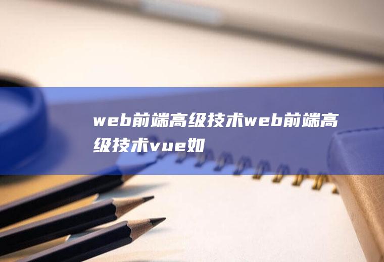 web前端高级技术web前端高级技术vue如何设置img大小