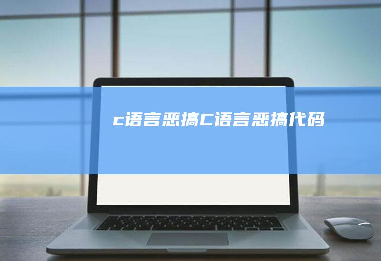 c语言恶搞C语言恶搞代码