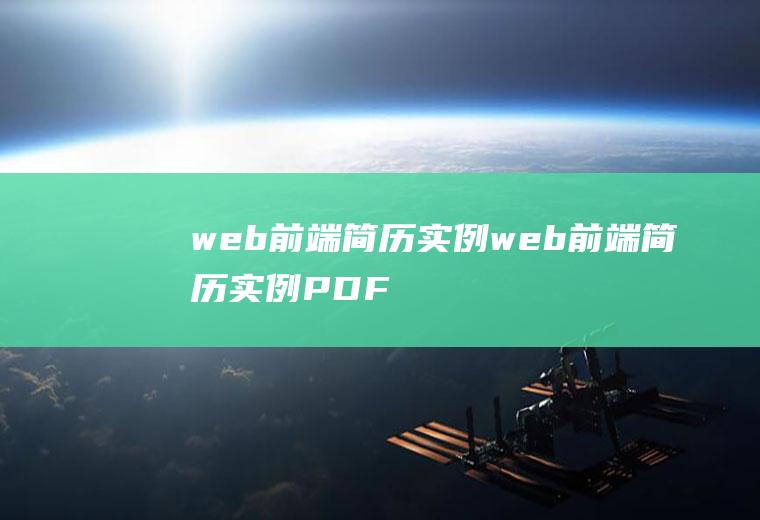 web前端简历实例web前端简历实例PDF