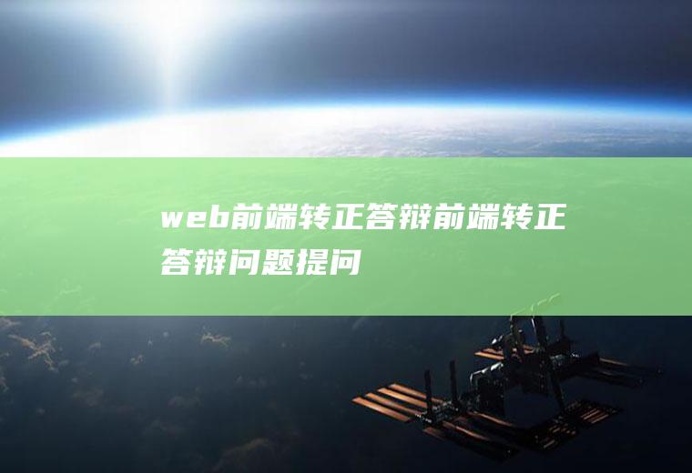 web前端转正答辩前端转正答辩问题提问