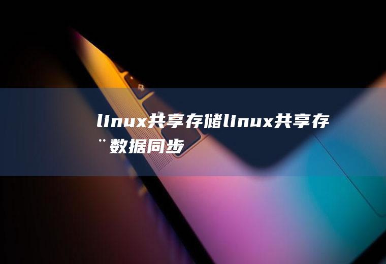 linux共享存储linux共享存储数据同步