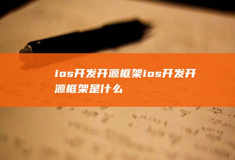 ios开发开源框架ios开发开源框架是什么
