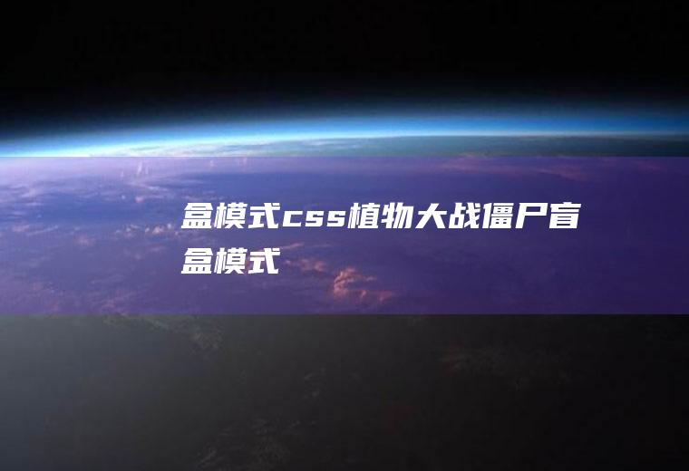 盒模式css植物大战僵尸盲盒模式