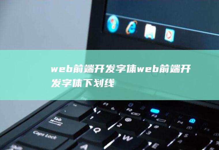 web前端开发字体web前端开发字体下划线