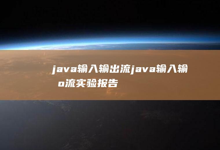 java输入输出流java输入输出流实验报告总结