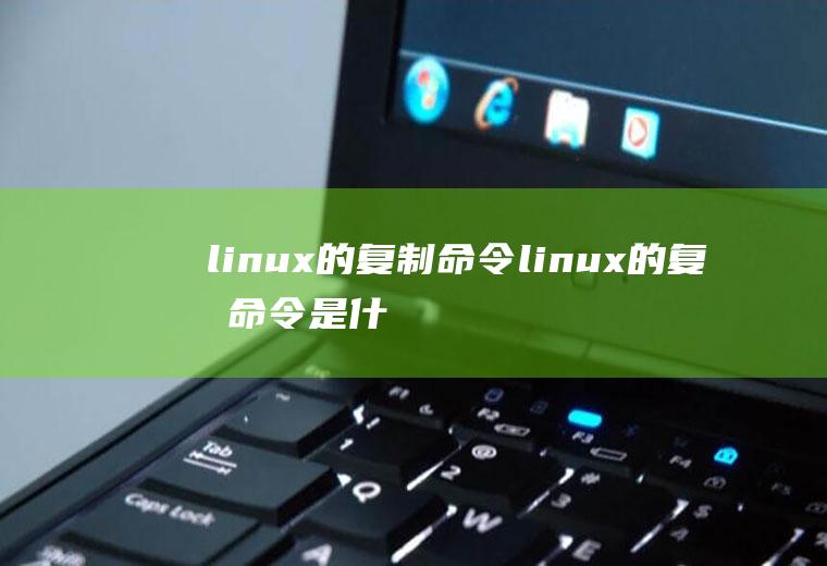 linux的复制命令linux的复制命令是什么