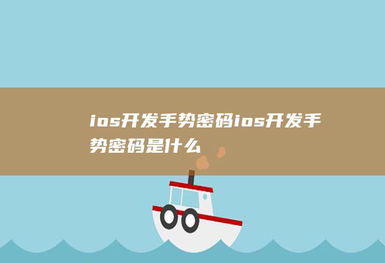 ios开发手势密码ios开发手势密码是什么