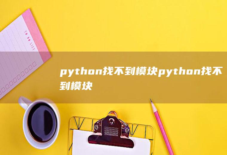 python找不到模块python找不到模块怎么办