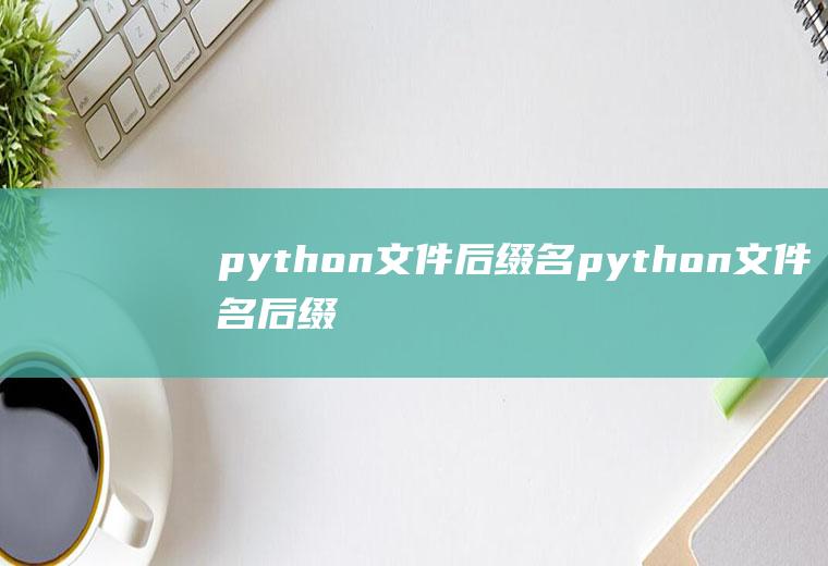 python文件后缀名python文件名后缀