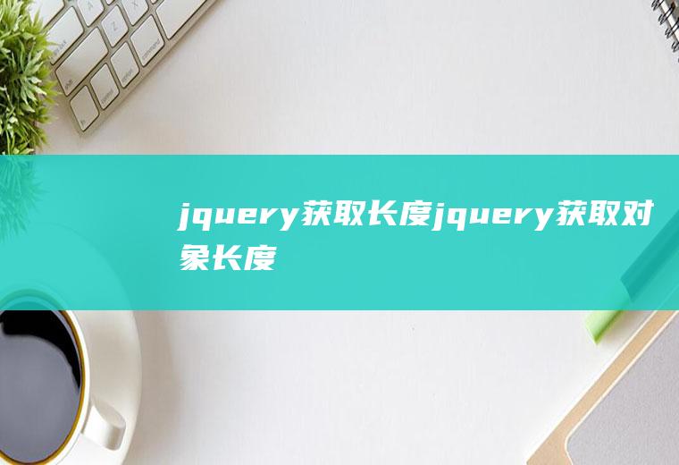 jquery获取长度jquery获取对象长度