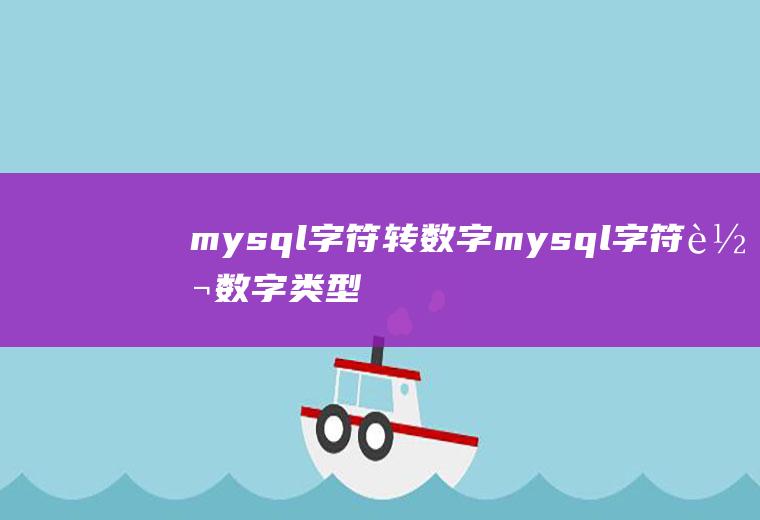 mysql字符转数字mysql字符转数字类型