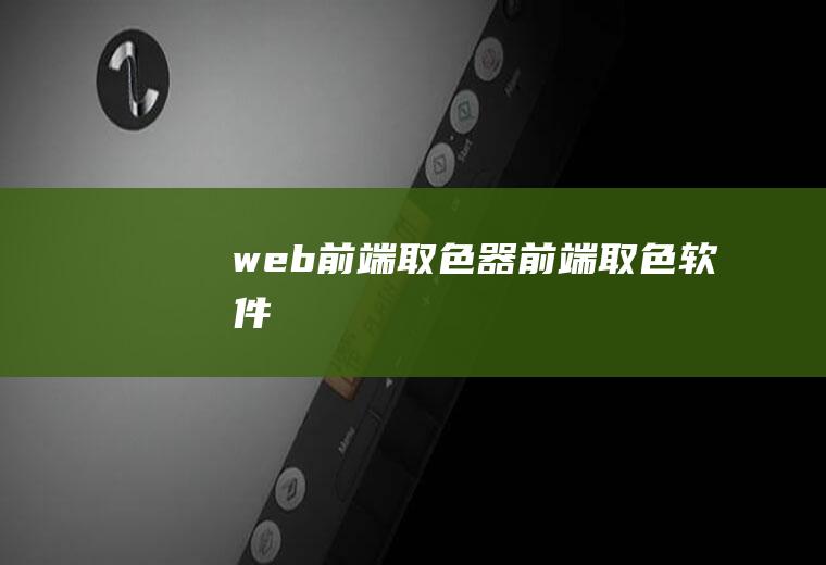 web前端取色器前端取色软件