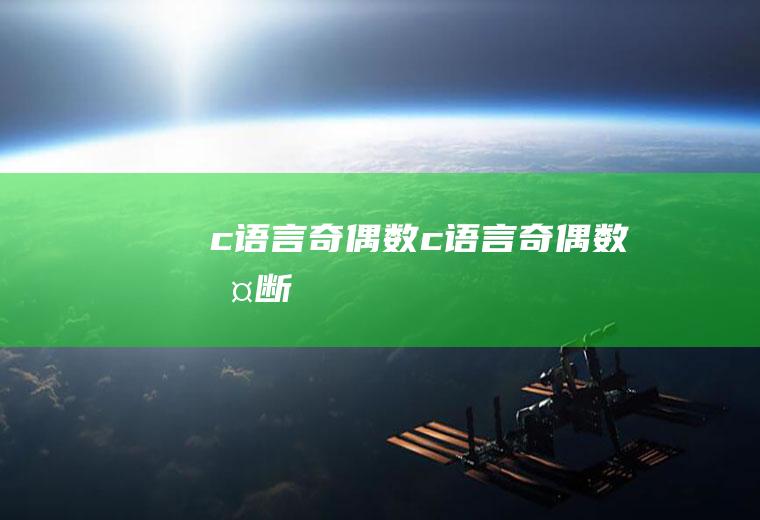 c语言奇偶数c语言奇偶数判断