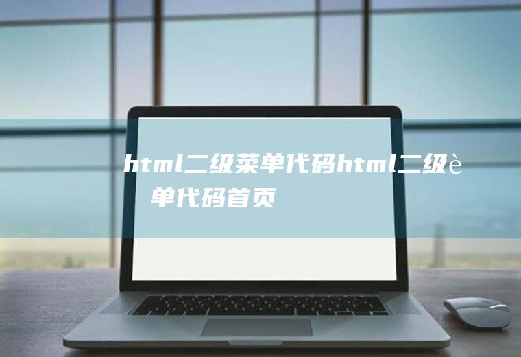 html二级菜单代码html二级菜单代码首页