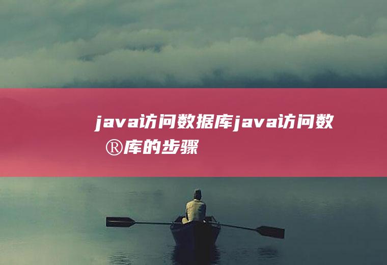 java访问数据库java访问数据库的步骤