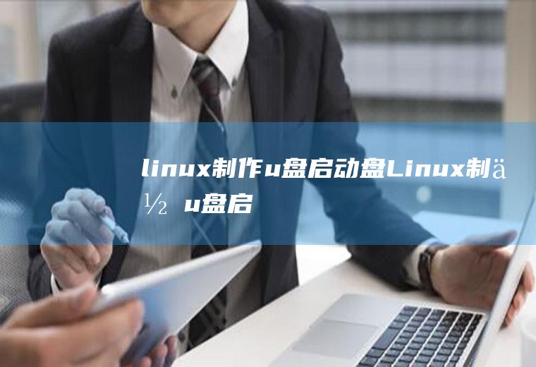 linux制作u盘启动盘Linux制作u盘启动盘