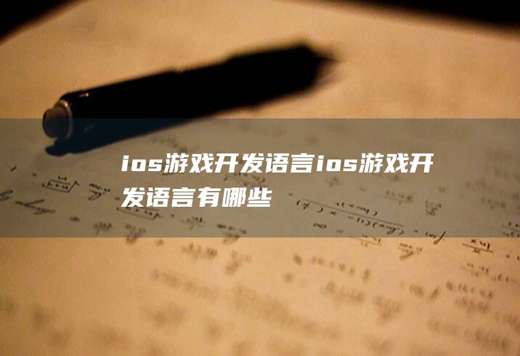 ios游戏开发语言ios游戏开发语言有哪些