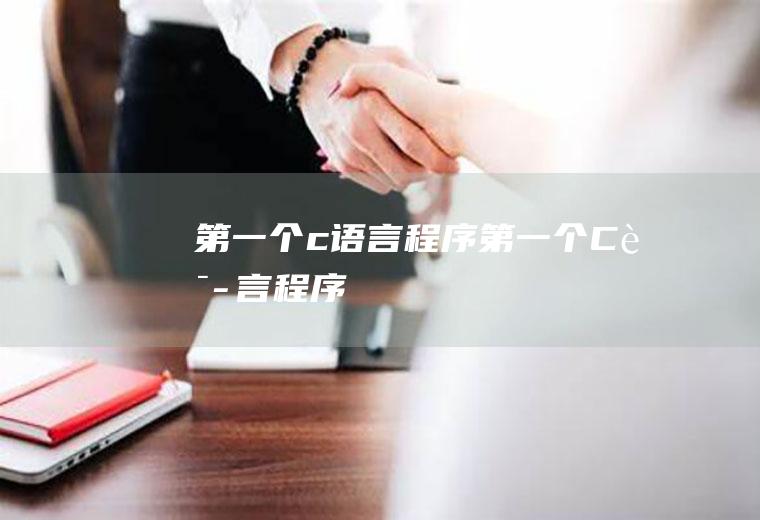 第一个c语言程序第一个C语言程序