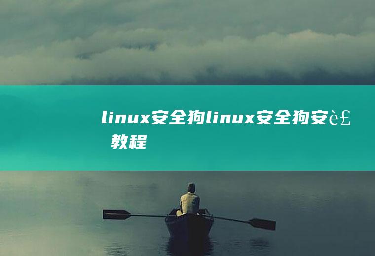 linux安全狗linux安全狗安装教程