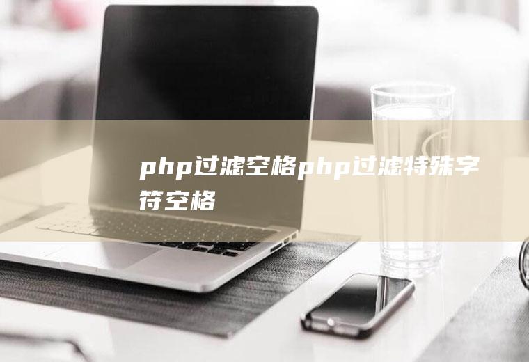 php过滤空格php过滤特殊字符,空格
