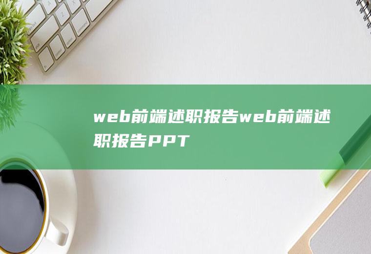 web前端述职报告web前端述职报告PPT