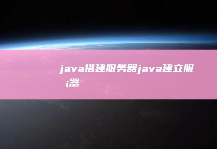 java搭建服务器java建立服务器