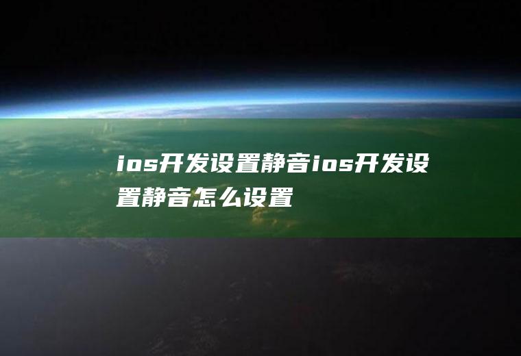 ios开发设置静音ios开发设置静音怎么设置