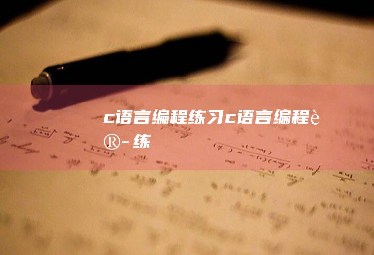 c语言编程c语言编程训练